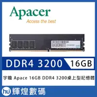 在飛比找蝦皮商城精選優惠-宇瞻 Apacer DDR4 3200 16GB 桌上型記憶