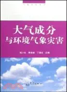 在飛比找三民網路書店優惠-大氣成分與環境氣象災害：氣象災害叢書（簡體書）