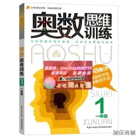 在飛比找露天拍賣優惠-奧數思維訓練一年級國小數學1年級奧林匹克競賽教材附參考答案同