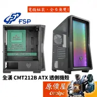 在飛比找蝦皮商城優惠-FSP全漢 CMT212B ATX/顯卡長32/CPU高16