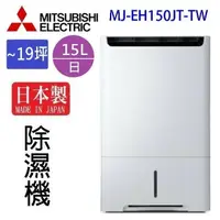 在飛比找樂天市場購物網優惠-MITSUBISHI 三菱 MJ-EH150JT-TW 15