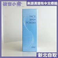 在飛比找Yahoo!奇摩拍賣優惠-☆櫥窗小姐☆ DHC FACE WASH POWDER 酵素