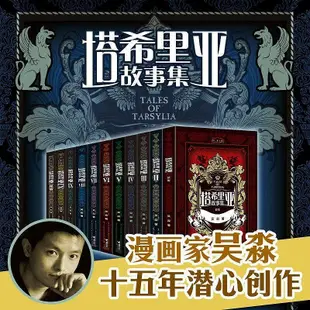 正版 塔希里亞故事集秘典 共11冊 黑白剪影吳淼著原創奇幻漫畫書