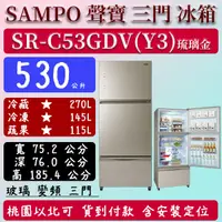 在飛比找蝦皮購物優惠-【夠便宜】530公升  SR-C53GDV(Y3) 聲寶 S