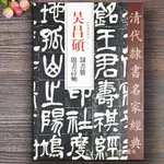 【書法繪畫】吳昌碩隸書冊題畫詩軸超清原帖 清代隸書名家經典 繁體旁注毛筆隸書臨摹字帖 中國書店