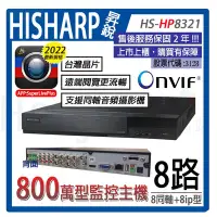 在飛比找Yahoo!奇摩拍賣優惠-昇銳電子主機 監視器主機HS-HP8321 H.265+壓縮