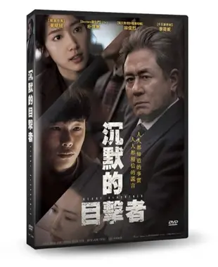 【停看聽音響唱片】【DVD】沉默的目擊者