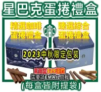 在飛比找Yahoo!奇摩拍賣優惠-星巴克 蛋捲 Starbucks 精選咖啡蛋捲禮盒 臻選綜合