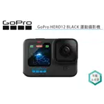 《視冠》送128G GOPRO HERO12 BLACK 運動攝影機 公司貨 HERO11