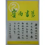 【月界2S】嶺南書藝季刊－總14期（絕版）_梁啟超論書手跡、葉恭綽書法、談硬筆書法、豐子愷書札等_簡體書 〖書法〗CNH