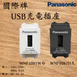 PANASONIC 國際牌 松下 USB插座 USB充電插座 WNF1081W WNF1081H 含發票