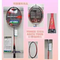 在飛比找蝦皮購物優惠-YONEX羽球拍ARC11 TOUR台製