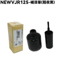 在飛比找蝦皮購物優惠-NEW VJR 125-補漆筆(黯夜黑)【SE24DC、SE