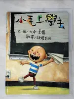 【書寶二手書T1／少年童書_J4Q】小毛上學去_大衛.夏儂(DAVID SHANNON)