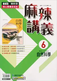 在飛比找博客來優惠-國中康軒新挑戰(麻辣)講義自然三下(112學年)