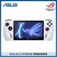 在飛比找法雅客網路商店優惠-ASUS ROG ALLY EXTREME 電競遊戲掌機