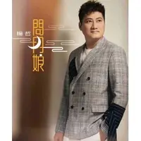 在飛比找PChome商店街優惠-楊哲 問月娘 (CD+DVD)