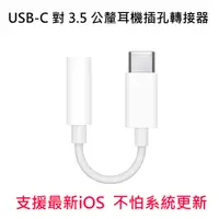 在飛比找PChome商店街優惠-【支援最新iOS】原廠品質 USB-C 對 3.5 公釐耳機