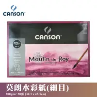 在飛比找蝦皮購物優惠-24h出貨[博世] 法國 canson 全棉水彩紙 細紋 3