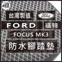 在飛比找蝦皮購物優惠-FOCUS MK3 汽車 防水 腳踏墊 地墊 腳墊 踏墊 蜂