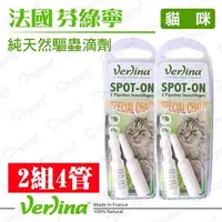 在飛比找PChome24h購物優惠-狗日子《Verlina芬綠寧》二入優惠組-天然驅蟲滴劑-貓咪