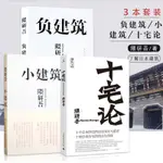 【現貨】3本套裝 負建築+十宅論+小建築 隈研吾 日本建築師隈研吾作品 建築設計建築大師系列新作品原研哉建築設計師書11