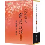 【華通書坊/姆斯】花雨滿天維摩說法（上下） (平裝),南懷瑾 講述 9789869405805