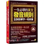 <全新>我識出版 英文【一生必學的英文發音規則：2,000單字一唸就會(白如川)】(2023年7月3版)