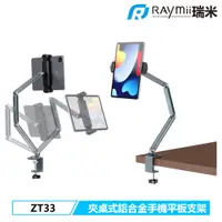 在飛比找蝦皮商城優惠-瑞米 Raymii ZT33 13吋 夾桌式鋁合金手機平板支