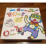 二手 童書 繪本 0~3歲 寶貝的書 套書 (缺:黑白圖形)