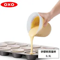 在飛比找PChome24h購物優惠-OXO 矽膠軟質量杯0.5L