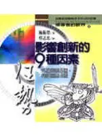 在飛比找TAAZE讀冊生活優惠-影響創新的9種因素—外在因素5種，內在因素4種