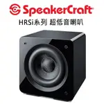 【澄名影音展場】美國 SPEAKERCRAFT HRSI系列 8吋/10吋/12吋 主動式超低音喇叭 高動態1000W