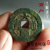 在飛比找樂天市場購物網優惠-明代大順通寶背戶闊緣水坑傳世真品古幣古錢幣古玩生坑銅錢收藏