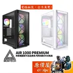 MONTECH君主 AIR 1000 PREMIUM 顯卡長34/CPU高16.5/玻璃側板/雙面板/機殼/原價屋