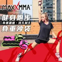 在飛比找樂天市場購物網優惠-MaxxMMA 負重沙袋 (2.4kg)/手綁沙包/MMA/