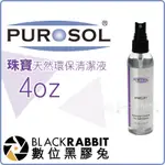 【 PUROSOL 普洛索 珠寶 天然環保清潔液 4OZ / 1OZ 】 數位黑膠兔