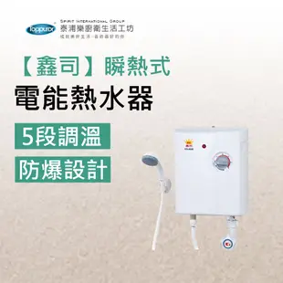 【鑫司】瞬熱式電能熱水器(KS-888 不含安裝)