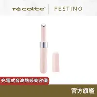 在飛比找蝦皮商城優惠-日本 recolte 充電式 音波熱感美容儀 Festino