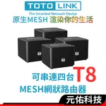 TOTOLINK T8 MESH網狀路由器 WIFI路由器 WIFI分享器 無線網路分享器路由器 2-4顆組