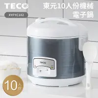 在飛比找Yahoo奇摩購物中心優惠-TECO東元10人份電子鍋XYFYC102