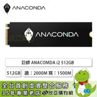 在飛比找欣亞購物優惠-[欣亞] 巨蟒 ANACOMDA i2 512GB/M.2 