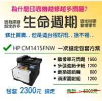 在飛比找Yahoo!奇摩拍賣優惠-≦中部聯盟≧專業維修~HP CM1415FNW 原廠生命週期