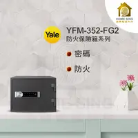 在飛比找蝦皮購物優惠-耶魯Yale YFM-352-FG2 密碼觸控防火款保險箱 