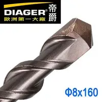 在飛比找Yahoo奇摩購物中心優惠-【DIAGER 帝爵 】8x160mm 四溝水泥鑽頭 四溝水