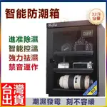 ☛臺灣24H出貨 電子防潮箱 110V防潮箱 32L乾燥箱 除濕箱 吸