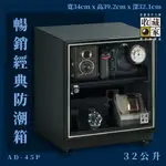 防潮必備~收藏家 AD-45P 暢銷經典防潮箱 相機 鏡頭 相機數位電子保存 AD-45升級版