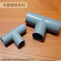 在飛比找Yahoo!奇摩拍賣優惠-:::建弟工坊:::PVC塑膠水管接頭 三通 6分 20mm