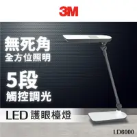 在飛比找蝦皮購物優惠-【快速出貨】3M LED LD6000 DL8800護眼檯燈