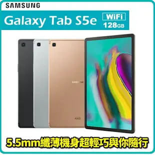 【滿3000點數10%回饋】現貨供應 Samsung Galaxy Tab S5e Wi-Fi 6G/128G 10.5吋 八核心平板電腦 黑/銀/金 三色